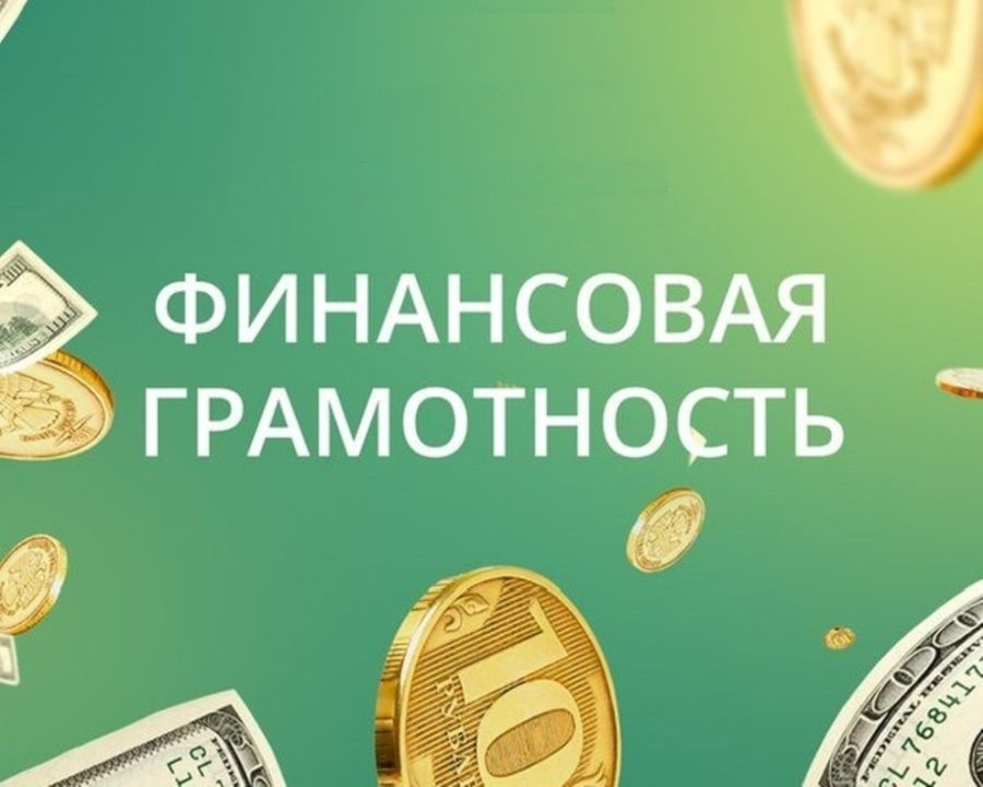 Всероссийская Неделя финансовой грамотности.