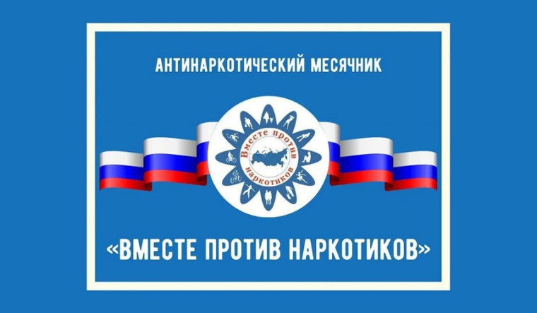 Антинаркотический месячник 2024.